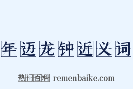 年迈龙钟近义词是什么意思的图片
